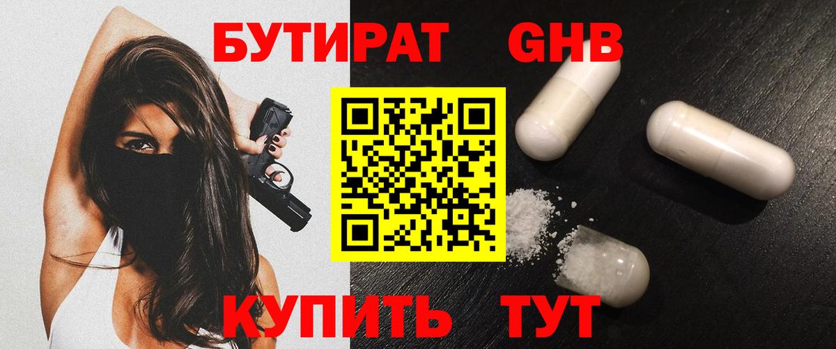 БУТИРАТ бутандиол  Вход с VPN  Бутират  Волгодонск 